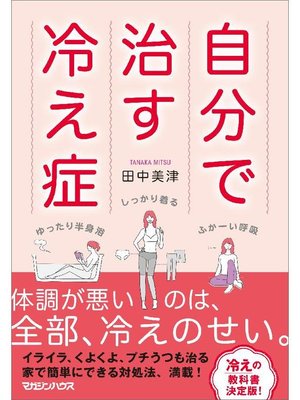 cover image of 自分で治す冷え症: 本編